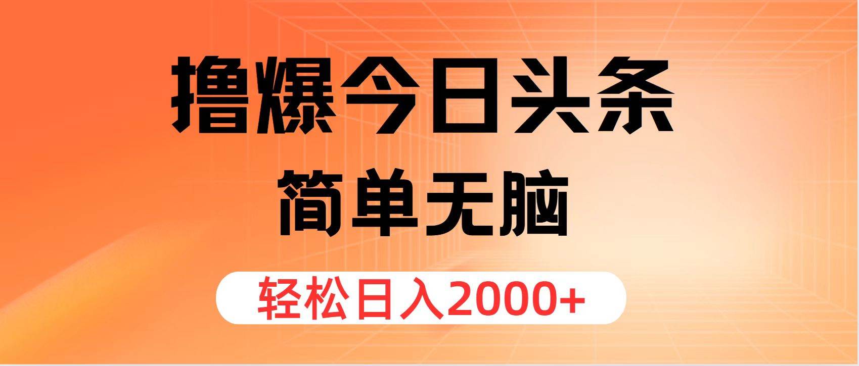 撸爆今日头条，简单无脑，日入2000+网创吧-网创项目资源站-副业项目-创业项目-搞钱项目网创吧