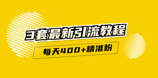 精准引流每天200+2种引流每天100+喜马拉雅引流每天引流100+(3套教程)无水印网创吧-网创项目资源站-副业项目-创业项目-搞钱项目网创吧