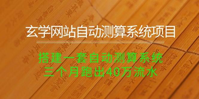 玄学网站自动测算系统项目：搭建一套自动测算系统，三个月跑出40万流水网创吧-网创项目资源站-副业项目-创业项目-搞钱项目网创吧