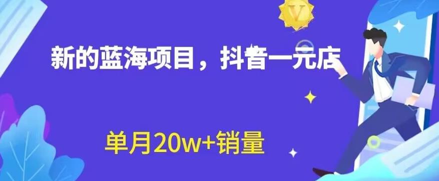 全新的蓝海赛道，抖音一元直播，不用囤货，不用出镜，照读话术也能20w+月销量【揭秘】网创吧-网创项目资源站-副业项目-创业项目-搞钱项目网创吧