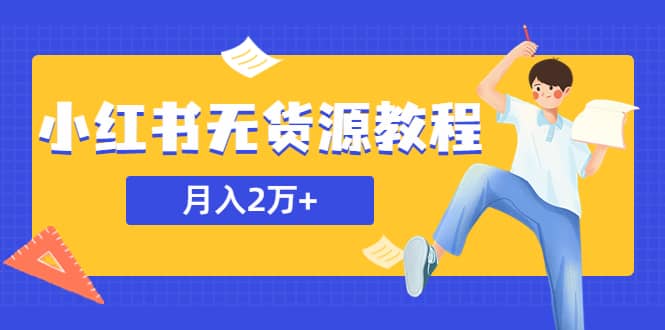 某网赚培训收费3900的小红书无货源教程，月入2万＋副业或者全职在家都可以网创吧-网创项目资源站-副业项目-创业项目-搞钱项目网创吧