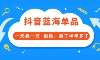 酷酷说钱付费文章:抖音蓝海单品,一天卖一万 很稳,卖了半年多了网创吧-网创项目资源站-副业项目-创业项目-搞钱项目网创吧