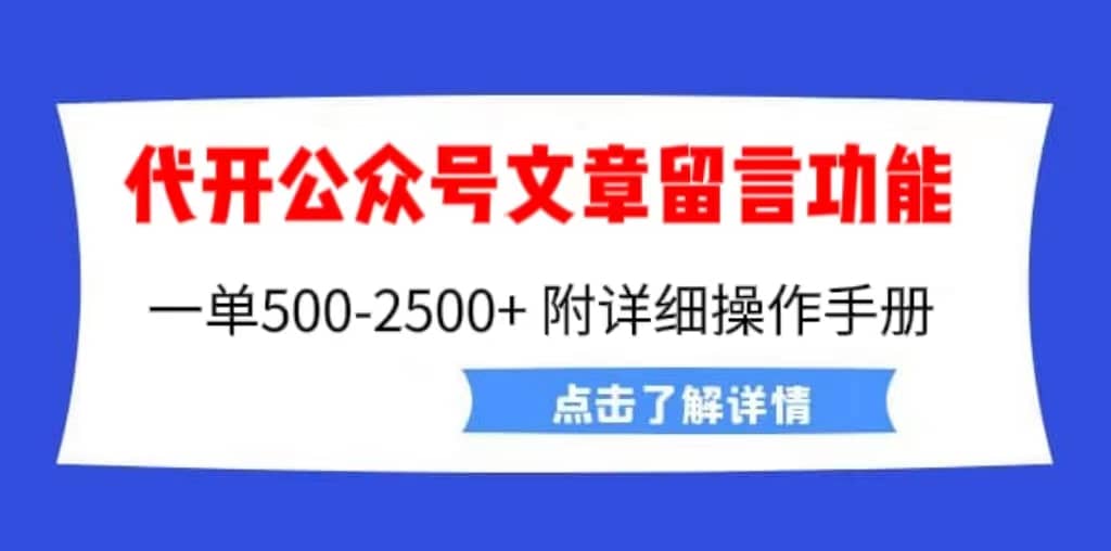 外面卖2980的代开公众号留言功能技术， 一单500-25000+，附超详细操作手册网创吧-网创项目资源站-副业项目-创业项目-搞钱项目网创吧