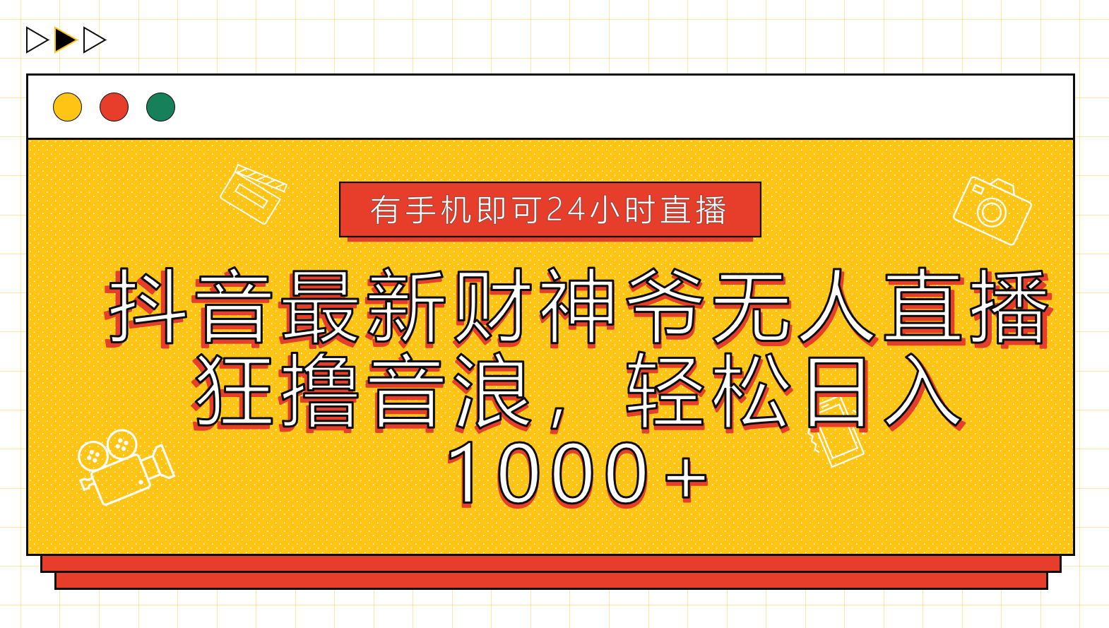 抖音最新财神爷无人直播，狂撸音浪，轻松日入1000+网创吧-网创项目资源站-副业项目-创业项目-搞钱项目网创吧