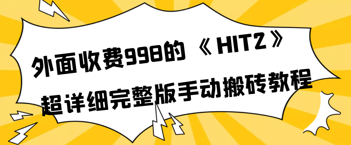 外面收费998《HIT2》超详细完整版手动搬砖教程网创吧-网创项目资源站-副业项目-创业项目-搞钱项目网创吧