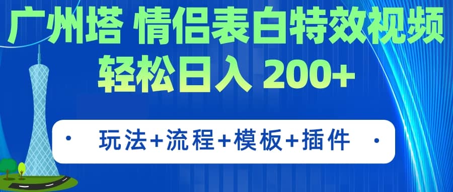 广州塔情侣表白特效视频 简单制作 轻松日入200+（教程+工具+模板）网创吧-网创项目资源站-副业项目-创业项目-搞钱项目网创吧