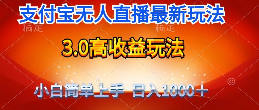 最新支付宝无人直播3.0高收益玩法 无需漏脸，日收入1000＋网创吧-网创项目资源站-副业项目-创业项目-搞钱项目网创吧