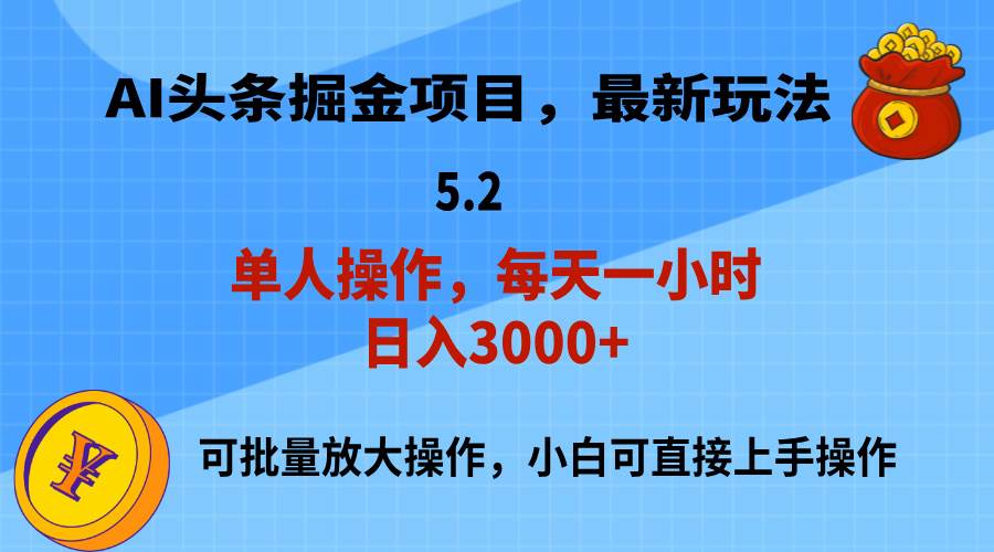 AI撸头条，当天起号，第二天就能见到收益，小白也能上手操作，日入3000+网创吧-网创项目资源站-副业项目-创业项目-搞钱项目网创吧