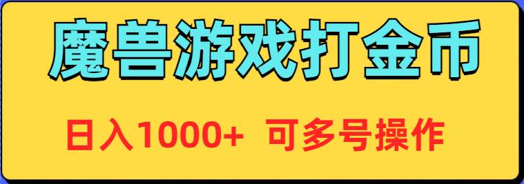 魔兽美服全自动打金币，日入1000+ 可多号操作网创吧-网创项目资源站-副业项目-创业项目-搞钱项目网创吧