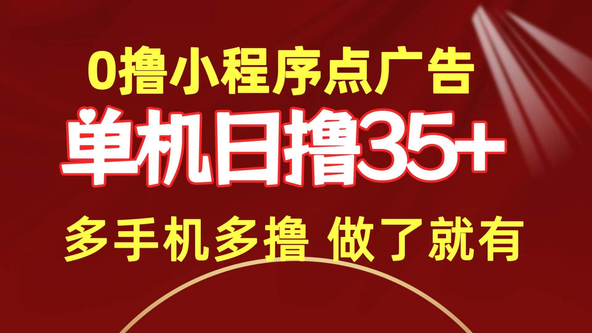 0撸小程序点广告   单机日撸35+ 多机器多撸 做了就一定有网创吧-网创项目资源站-副业项目-创业项目-搞钱项目网创吧