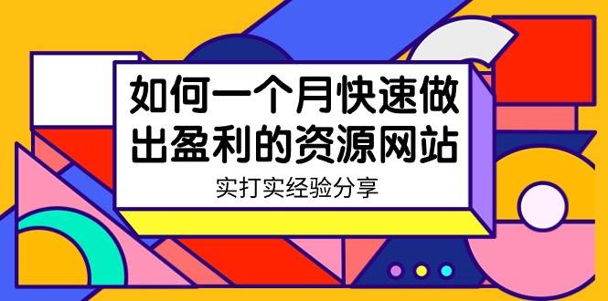 某收费培训：如何一个月快速做出盈利的资源网站（实打实经验）-18节无水印网创吧-网创项目资源站-副业项目-创业项目-搞钱项目网创吧