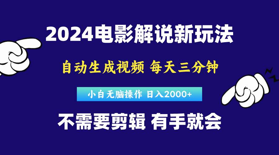 软件自动生成电影解说，原创视频，小白无脑操作，一天几分钟，日…网创吧-网创项目资源站-副业项目-创业项目-搞钱项目网创吧