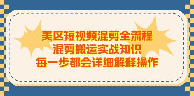 美区短视频混剪全流程，混剪搬运实战知识，每一步都会详细解释操作网创吧-网创项目资源站-副业项目-创业项目-搞钱项目网创吧