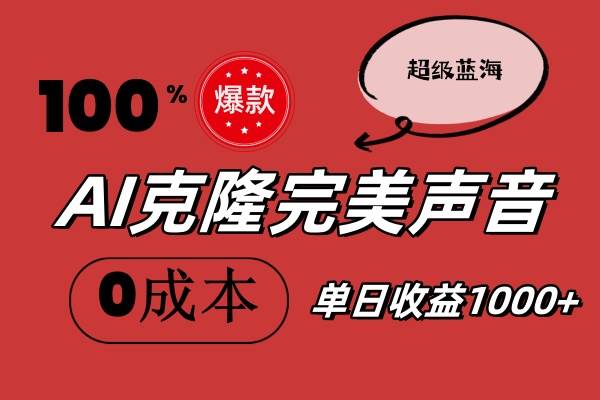 AI克隆完美声音，秒杀所有配音软件，完全免费，0成本0投资，听话照做轻…网创吧-网创项目资源站-副业项目-创业项目-搞钱项目网创吧