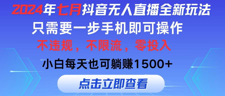 2024年七月抖音无人直播全新玩法，只需一部手机即可操作，小白每天也可…网创吧-网创项目资源站-副业项目-创业项目-搞钱项目网创吧