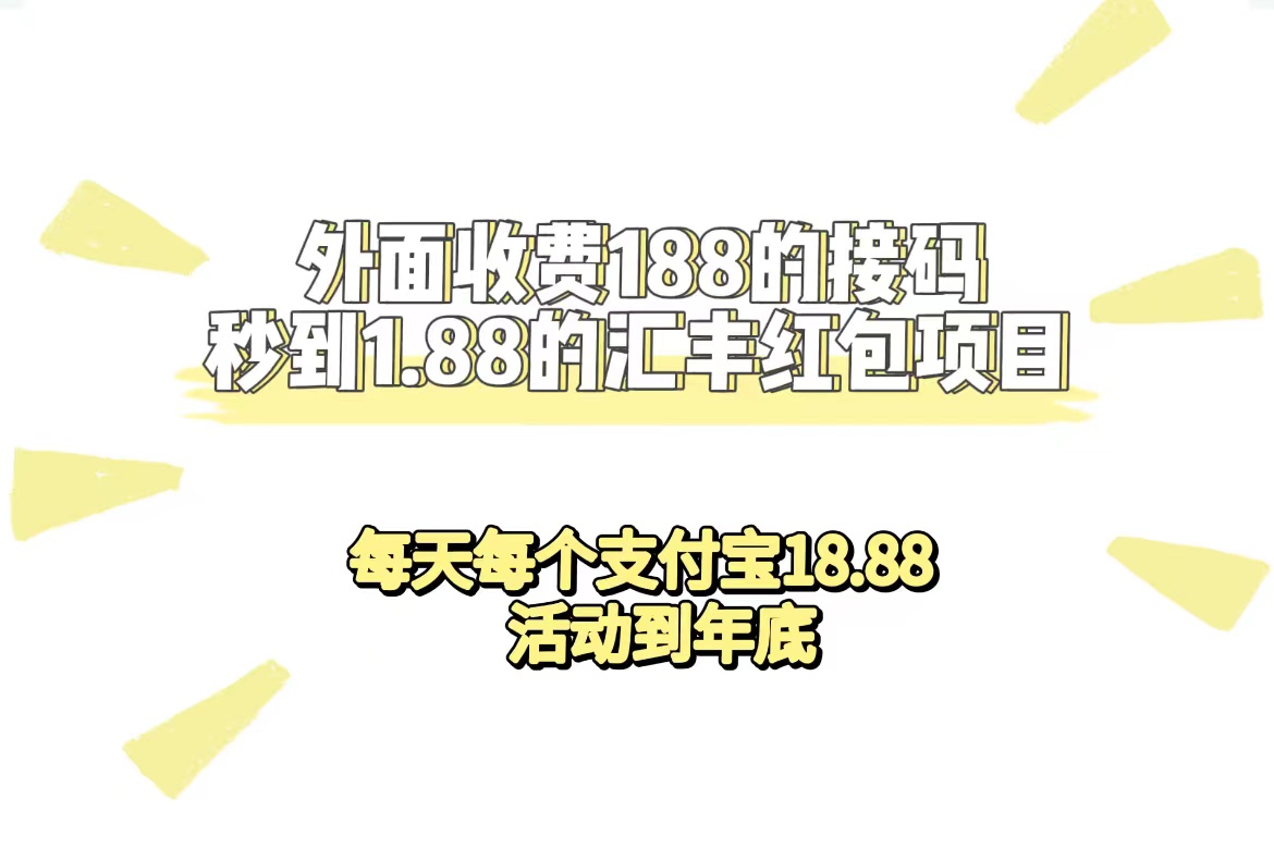 外面收费188接码无限秒到1.88汇丰红包项目 每天每个支付宝18.88 活动到年底网创吧-网创项目资源站-副业项目-创业项目-搞钱项目网创吧