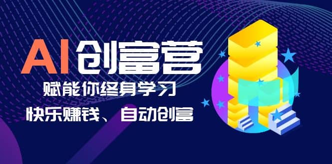 AI学习创富营-AI时代，赋能你终身学习、快乐赚钱、自动创富网创吧-网创项目资源站-副业项目-创业项目-搞钱项目网创吧