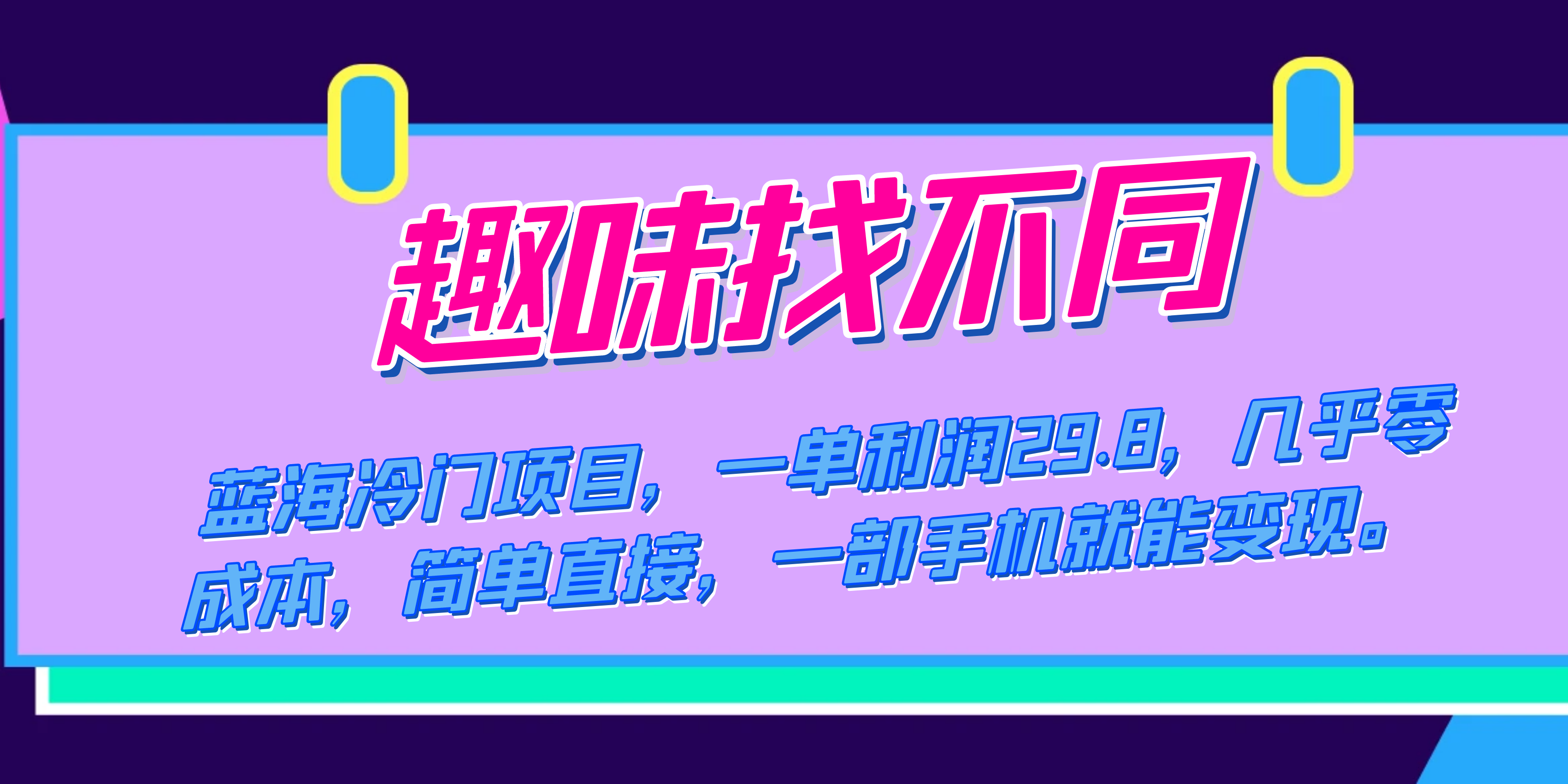 蓝海冷门项目，趣味找不同，一单利润29.8，几乎零成本，一部手机就能变现网创吧-网创项目资源站-副业项目-创业项目-搞钱项目网创吧