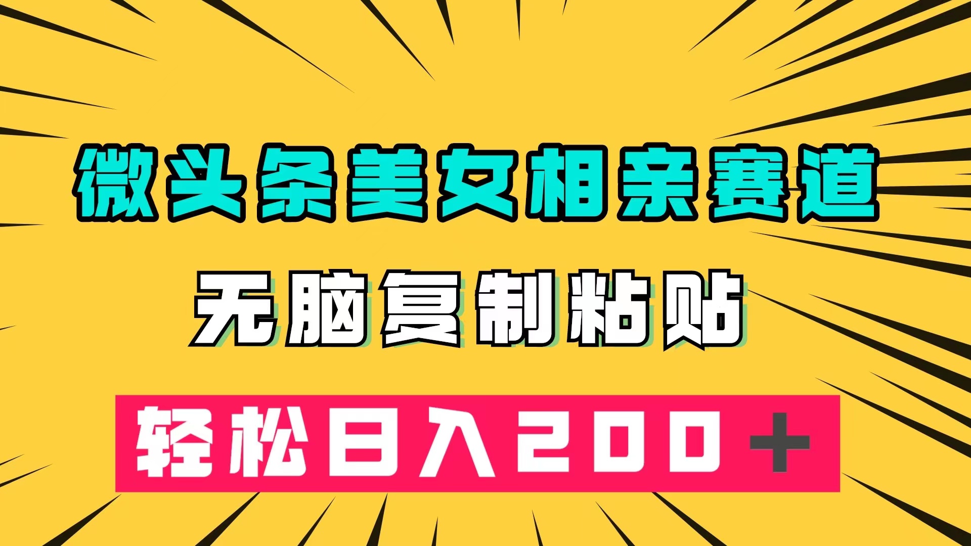 微头条冷门美女相亲赛道，无脑复制粘贴，轻松日入200＋网创吧-网创项目资源站-副业项目-创业项目-搞钱项目网创吧