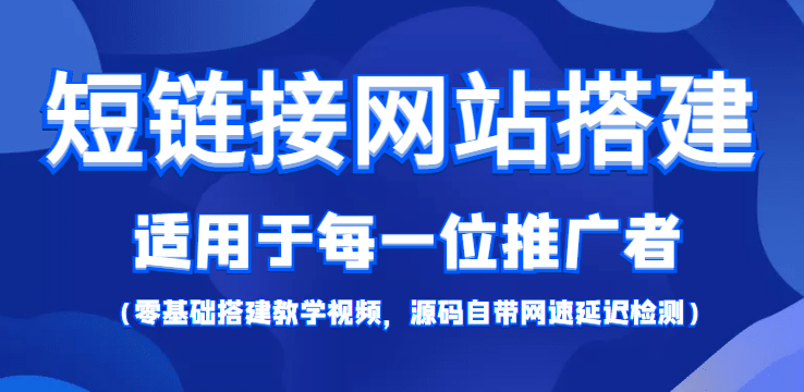 【综合精品】短链接网站搭建：适合每一位网络推广用户【搭建教程+源码】网创吧-网创项目资源站-副业项目-创业项目-搞钱项目网创吧