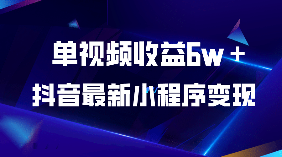 抖音最新小程序变现项目，单视频收益6w＋网创吧-网创项目资源站-副业项目-创业项目-搞钱项目网创吧