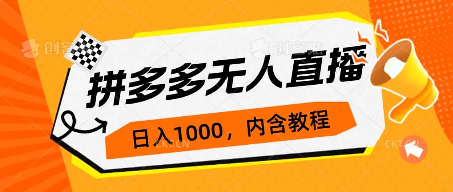 拼多多无人直播不封号玩法，0投入，3天必起，日入1000+网创吧-网创项目资源站-副业项目-创业项目-搞钱项目网创吧