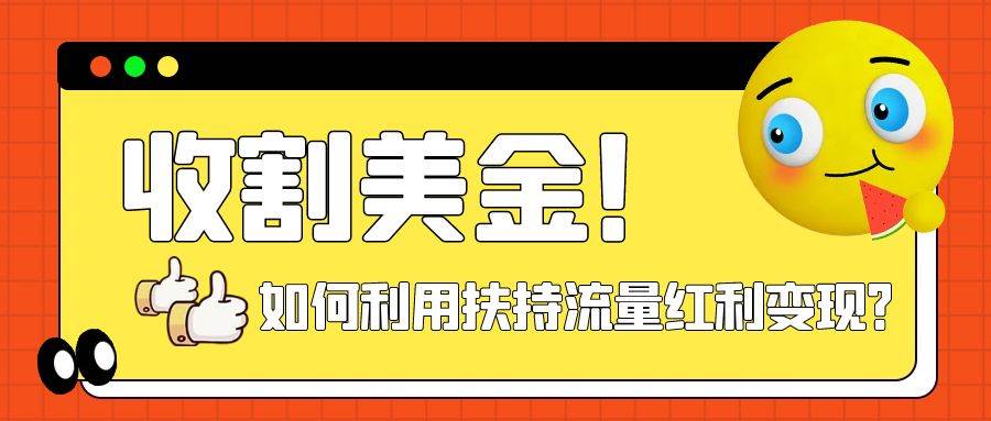 收割美金！简单制作shorts短视频，利用平台转型流量红利推广佣金任务网创吧-网创项目资源站-副业项目-创业项目-搞钱项目网创吧