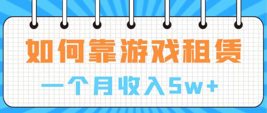 通过游戏入账100万 手把手带你入行  月入5W网创吧-网创项目资源站-副业项目-创业项目-搞钱项目网创吧