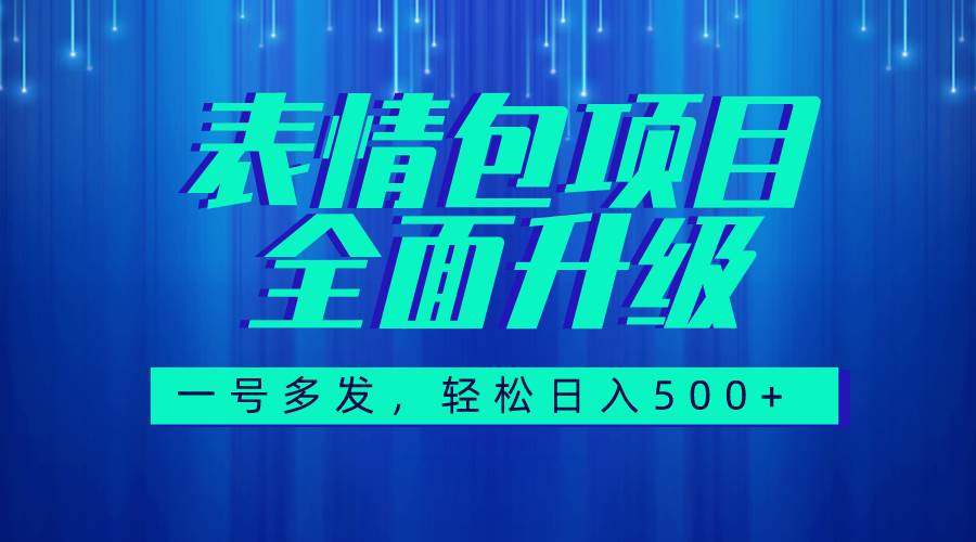 图文语音表情包全新升级，一号多发，每天10分钟，日入500+（教程+素材）网创吧-网创项目资源站-副业项目-创业项目-搞钱项目网创吧