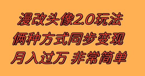 漫改头像2.0  反其道而行之玩法 作品不热门照样有收益 日入100-300+网创吧-网创项目资源站-副业项目-创业项目-搞钱项目网创吧