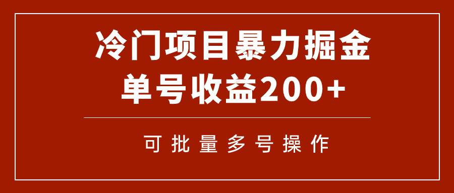 冷门暴力项目！通过电子书在各平台掘金，单号收益200+可批量操作（附软件）网创吧-网创项目资源站-副业项目-创业项目-搞钱项目网创吧