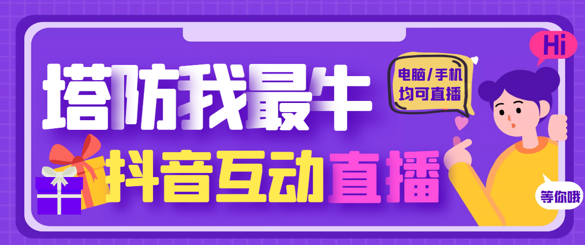 外面收费1980的抖音塔防我最牛无人直播项目，支持抖音报白【云软件+详细教程】网创吧-网创项目资源站-副业项目-创业项目-搞钱项目网创吧