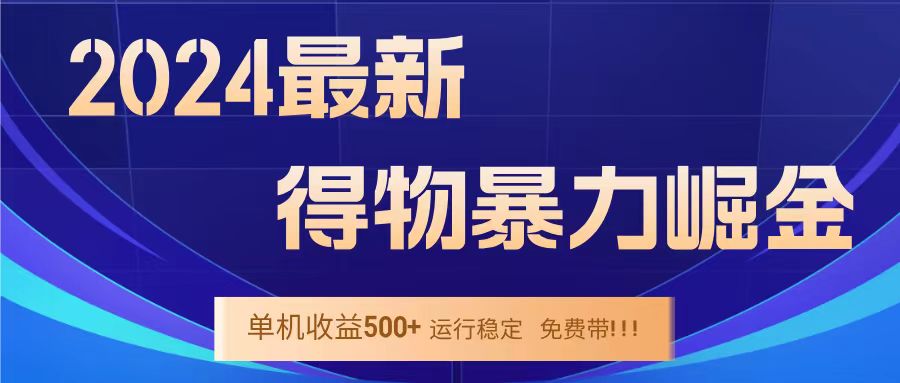 得物掘金 稳定运行8个月 单窗口24小时运行 收益30-40左右 一台电脑可开20窗口！网创吧-网创项目资源站-副业项目-创业项目-搞钱项目网创吧