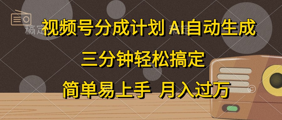 视频号分成计划，条条爆流，轻松易上手，月入过万， 副业绝佳选择网创吧-网创项目资源站-副业项目-创业项目-搞钱项目网创吧