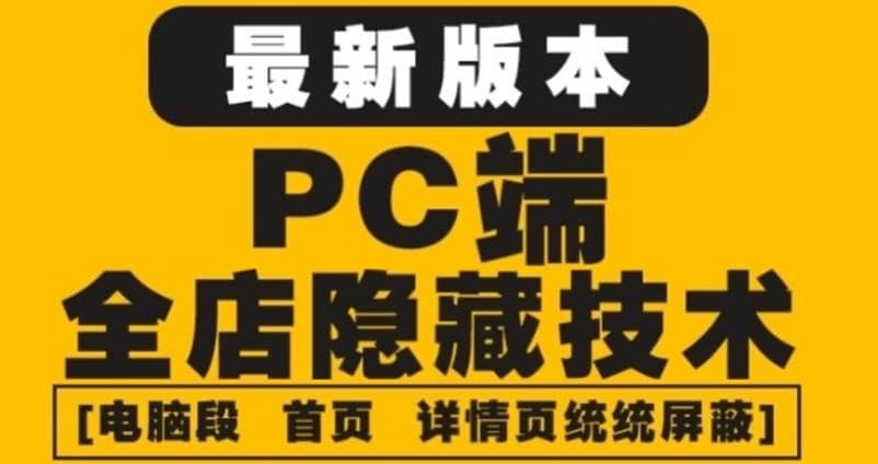 外面收费688的最新淘宝PC端屏蔽技术6.0：防盗图，防同行，防投诉，防抄袭等网创吧-网创项目资源站-副业项目-创业项目-搞钱项目网创吧