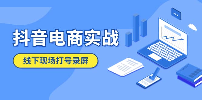 抖音电商实战5月10号线下现场打号录屏，从100多人录的，总共41分钟网创吧-网创项目资源站-副业项目-创业项目-搞钱项目网创吧