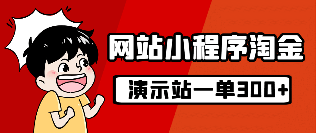 源码站淘金玩法，20个演示站一个月收入近1.5W带实操网创吧-网创项目资源站-副业项目-创业项目-搞钱项目网创吧