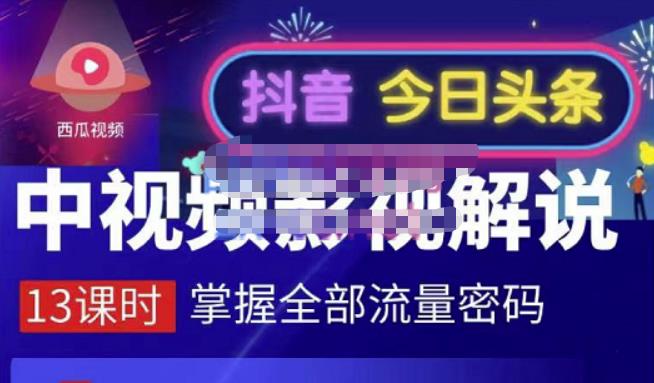 嚴如意·中视频影视解说—掌握流量密码，自媒体运营创收，批量运营账号网创吧-网创项目资源站-副业项目-创业项目-搞钱项目网创吧