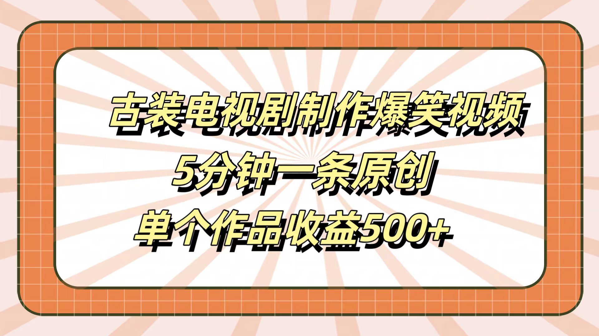 古装电视剧制作爆笑视频，5分钟一条原创，单个作品收益500+网创吧-网创项目资源站-副业项目-创业项目-搞钱项目网创吧