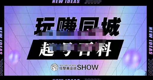 玩赚同城·起号百科，美业人做线上短视频必须学习的系统课程网创吧-网创项目资源站-副业项目-创业项目-搞钱项目网创吧