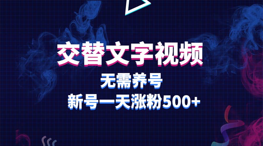 交替文字视频，无需养号，新号一天涨粉500+网创吧-网创项目资源站-副业项目-创业项目-搞钱项目网创吧