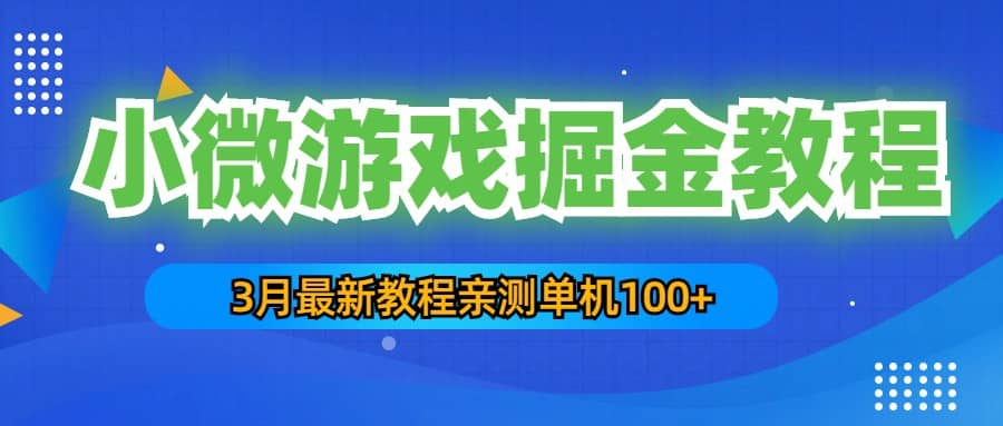 3月最新小微游戏掘金教程：单人可操作5-10台手机网创吧-网创项目资源站-副业项目-创业项目-搞钱项目网创吧