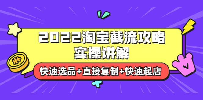 2022淘宝截流攻略实操讲解：快速选品+直接复制+快速起店网创吧-网创项目资源站-副业项目-创业项目-搞钱项目网创吧