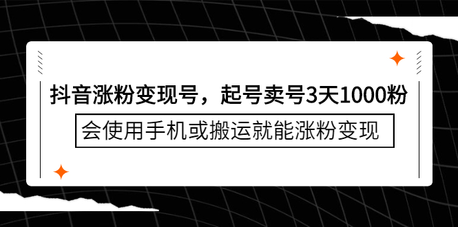 抖音涨粉变现号，起号卖号3天千粉，会使用手机或搬运就能涨粉变现网创吧-网创项目资源站-副业项目-创业项目-搞钱项目网创吧