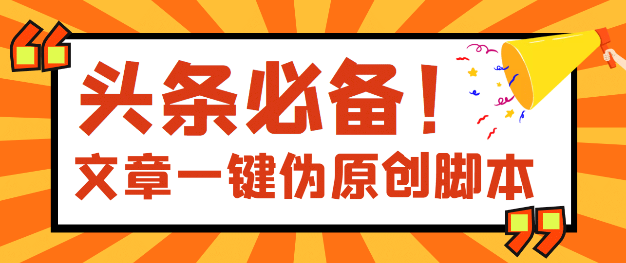 【头条必备】最新文章自动伪原创脚本，百分百过原创【脚本+详细教程】网创吧-网创项目资源站-副业项目-创业项目-搞钱项目网创吧