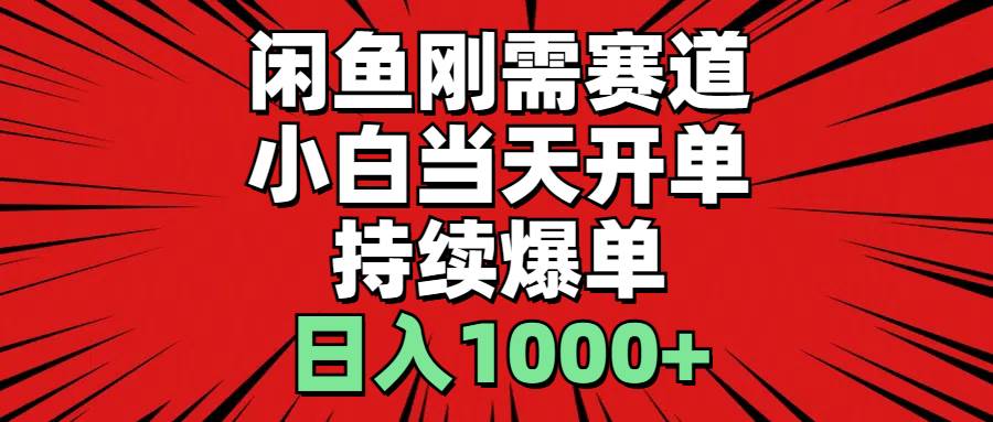 闲鱼刚需赛道，小白当天开单，持续爆单，日入1000+网创吧-网创项目资源站-副业项目-创业项目-搞钱项目网创吧