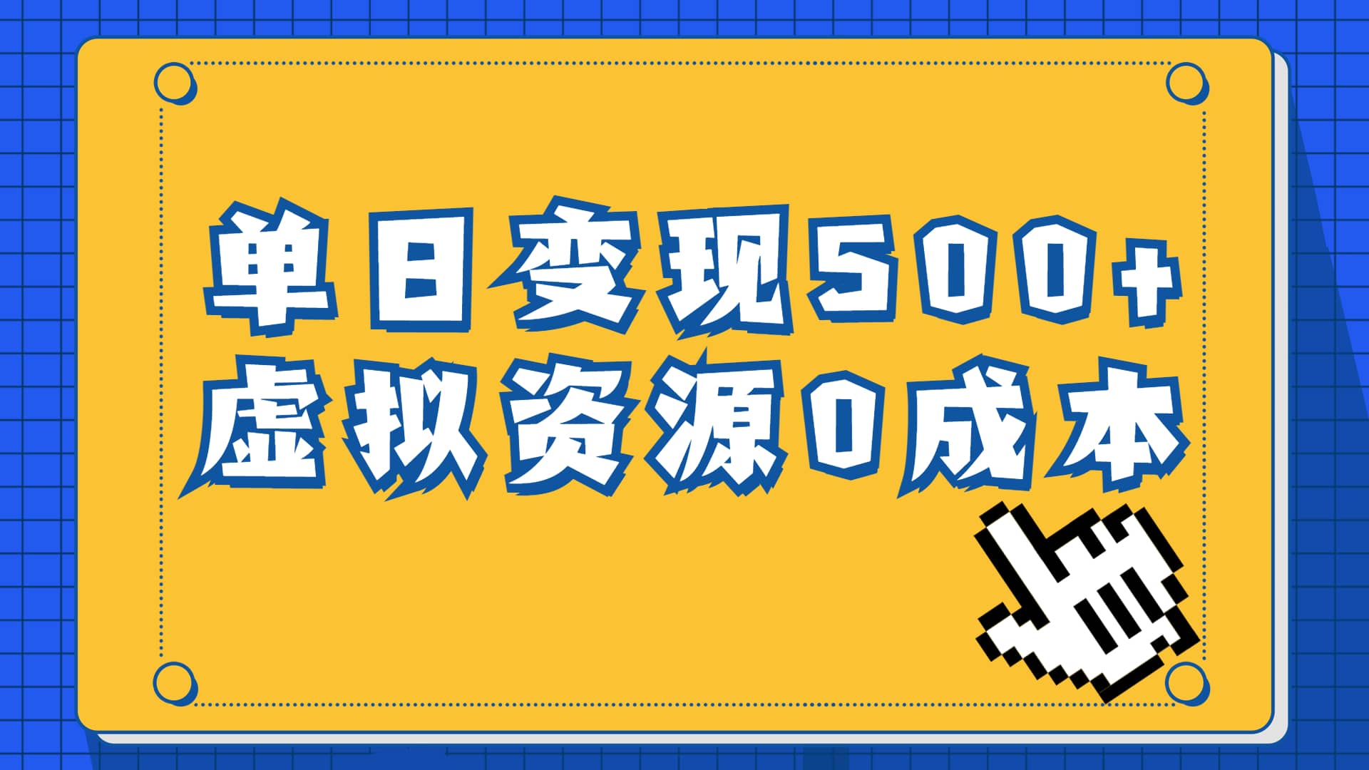 一单29.9元，通过育儿纪录片单日变现500+，一部手机即可操作，0成本变现网创吧-网创项目资源站-副业项目-创业项目-搞钱项目网创吧