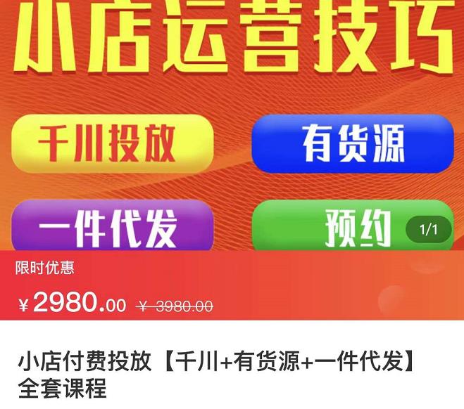 七巷社·小店付费投放【千川+有资源+一件代发】全套课程，从0到千级跨步的全部流程网创吧-网创项目资源站-副业项目-创业项目-搞钱项目网创吧