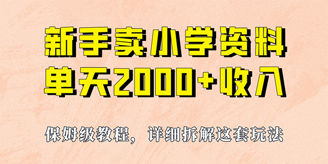 我如何通过卖小学资料，实现单天2000+，实操项目，保姆级教程+资料+工具网创吧-网创项目资源站-副业项目-创业项目-搞钱项目网创吧