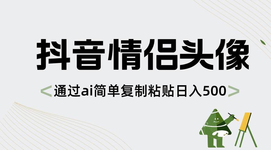 抖音情侣头像，通过ai简单复制粘贴日入500+网创吧-网创项目资源站-副业项目-创业项目-搞钱项目网创吧